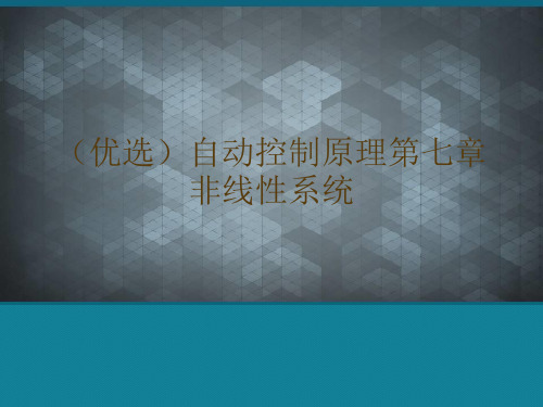 (优选)自动控制原理第七章非线性系统