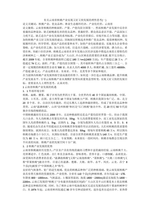 有关云南省核桃产业实现又好又快发展的理性思考(一)