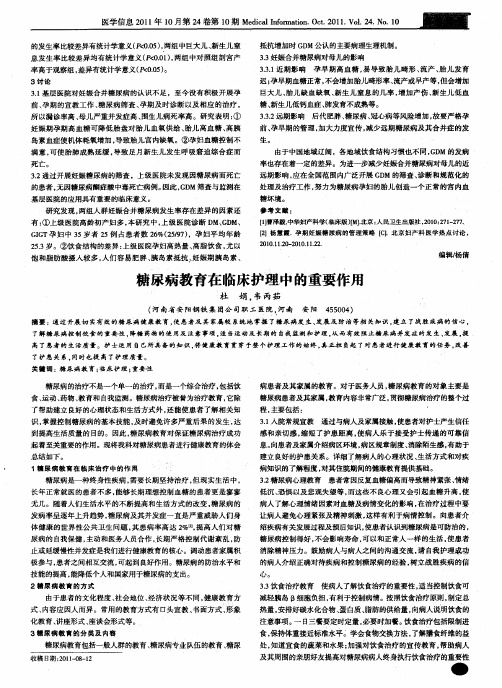 糖尿病教育在临床护理中的重要作用