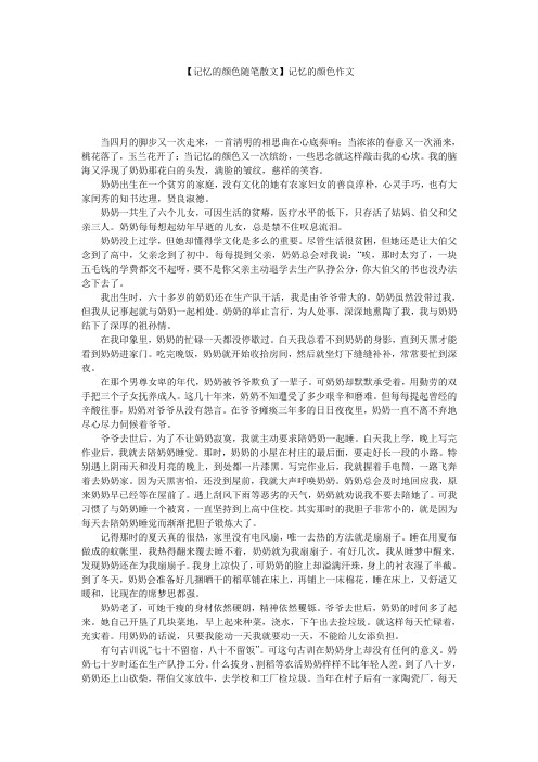 【记忆的颜色随笔散文】记忆的颜色作文