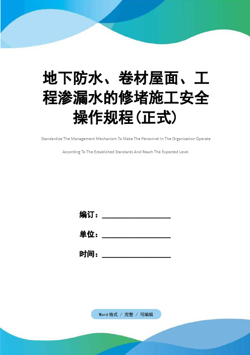 地下防水、卷材屋面、工程渗漏水的修堵施工安全操作规程(正式)