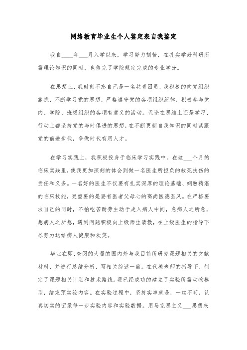 网络教育毕业生个人鉴定表自我鉴定（六篇）