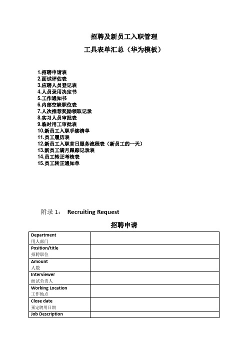 招聘及新员工入职管理工具表单汇总(华为模板)15个