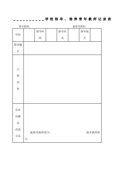 指导培养青年教师记录表