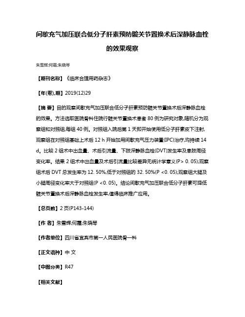 间歇充气加压联合低分子肝素预防髋关节置换术后深静脉血栓的效果观察