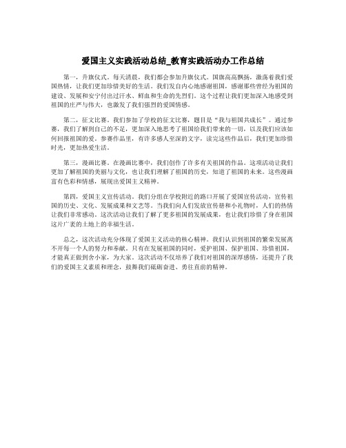 爱国主义实践活动总结_教育实践活动办工作总结