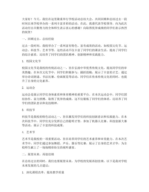 学校活动领导总结发言稿