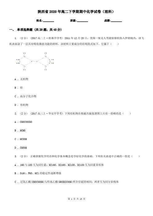 陕西省2020年高二下学期期中化学试卷(理科)