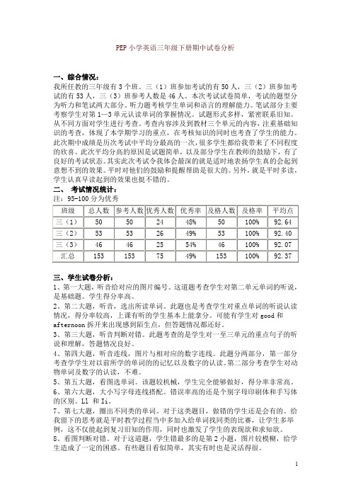 PEP小学英语三年级下册期中试卷分析-精编