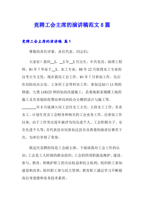 竞聘工会主席的演讲稿范文8篇