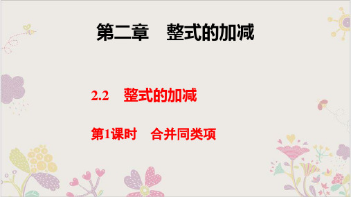 合并同类项课件(最新版)第一学期人教版七年级数学上册