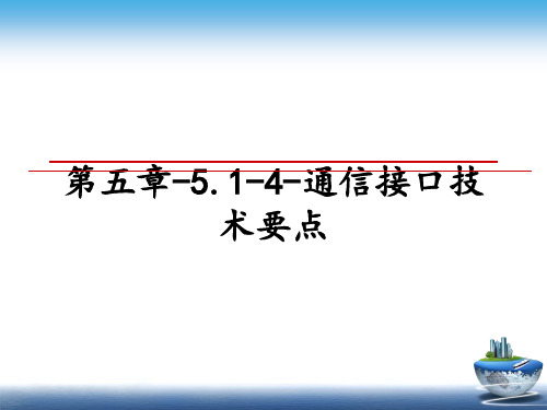 最新第五章-5.1-4-通信接口技术要点课件PPT