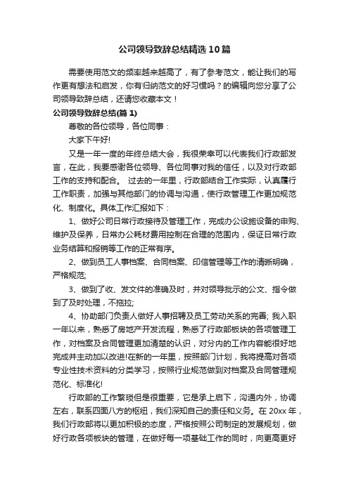 公司领导致辞总结精选10篇