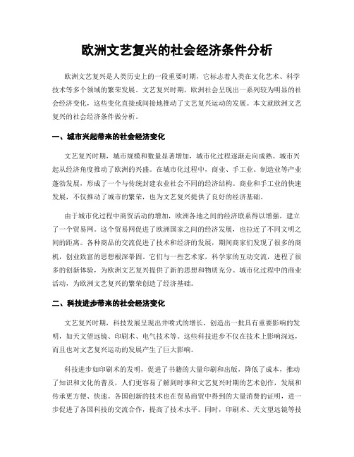 欧洲文艺复兴的社会经济条件分析