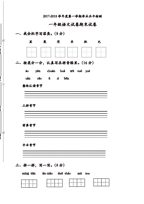 2017-2018学年度第一学期苏教版一年级语文期末试卷(有答案)