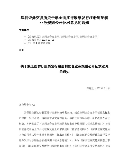 深圳证券交易所关于就全面实行股票发行注册制配套业务规则公开征求意见的通知