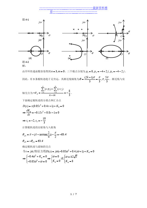 自动控制理论(邹伯敏)第四章答案