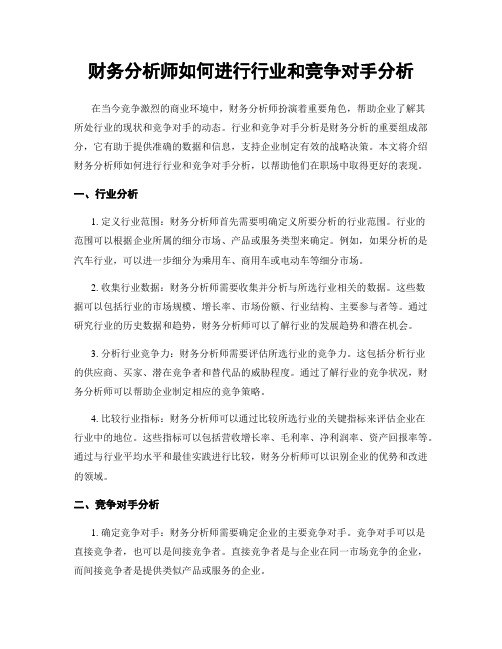 财务分析师如何进行行业和竞争对手分析