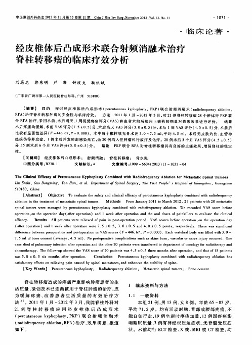 经皮椎体后凸成形术联合射频消融术治疗脊柱转移瘤的临床疗效分析