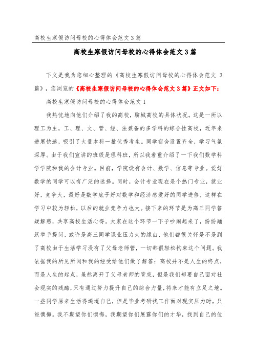 大学生寒假拜访母校的心得体会范文3篇