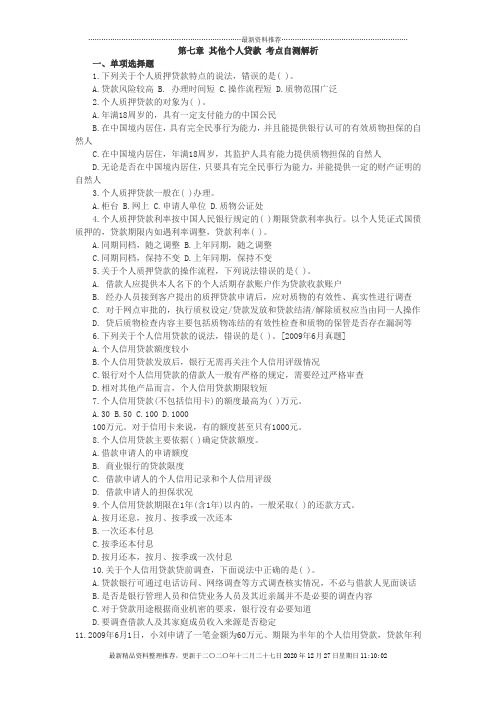 第七章 其他个人贷款 考点自测解析