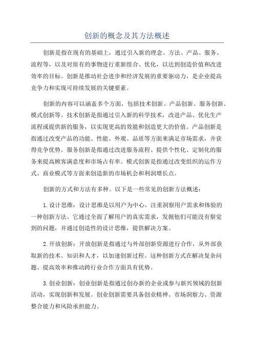 创新的概念及其方法概述