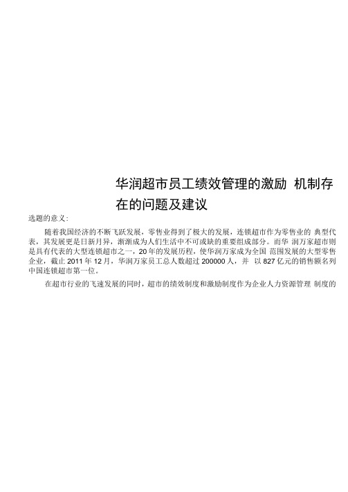 华润超市员工绩效管理的激励机制存在的问题及建议