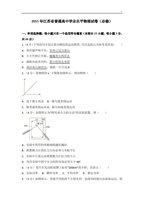 2015年江苏地区普通高级中学业水平物理试卷(必修)