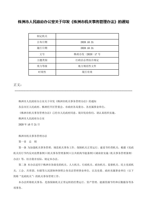 株洲市人民政府办公室关于印发《株洲市机关事务管理办法》的通知-株政办发〔2020〕17号