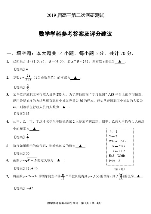 2019届高三第2次调研数学参考答案及评分建议