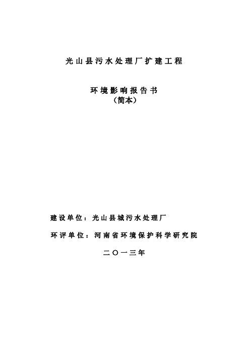 光山县城污水处理厂光山县污水处理厂扩建工程环境影响评价报告书