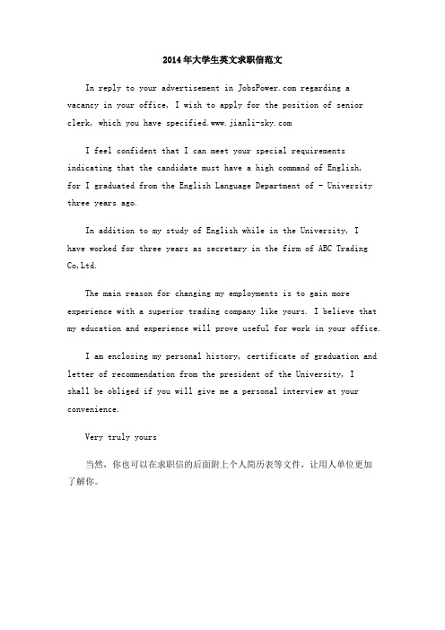 2014年大学生英文求职信范文
