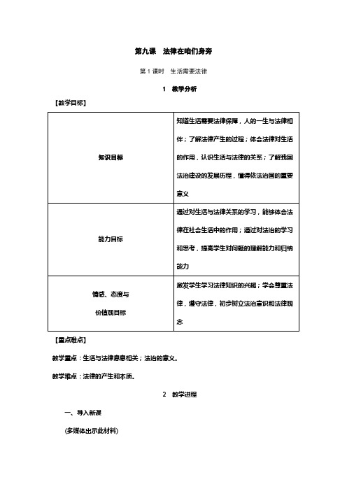 部编版道德与法治七年级下册9.1生活需要法律教案