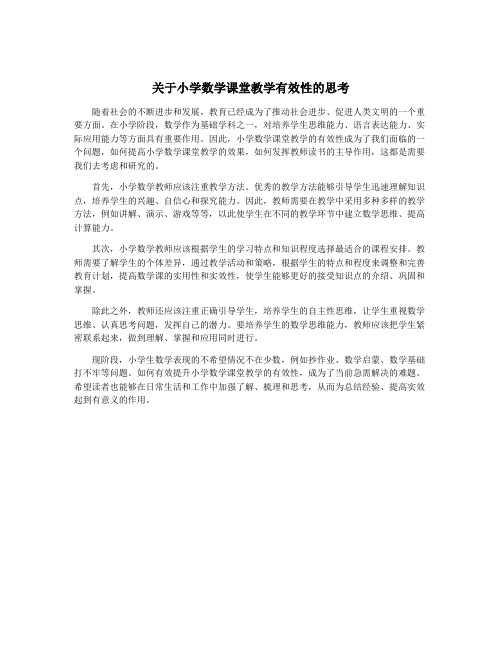 关于小学数学课堂教学有效性的思考