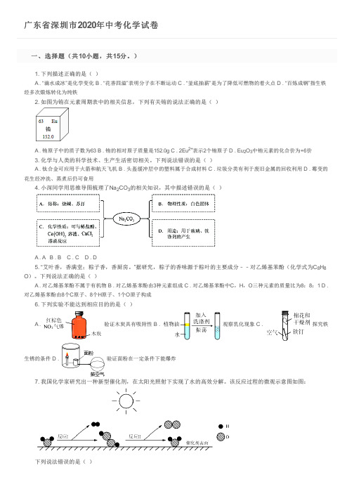 广东省深圳市2020年中考化学试卷及参考答案