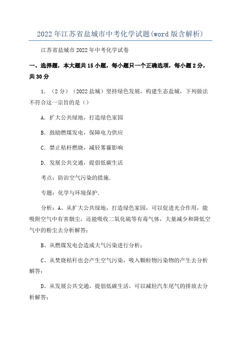 2022年江苏省盐城市中考化学试题(word版含解析)