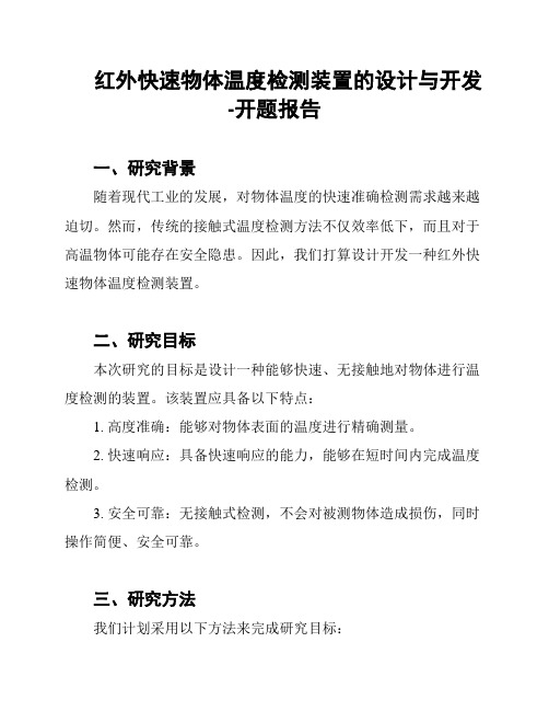 红外快速物体温度检测装置的设计与开发-开题报告