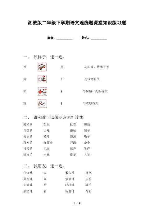 湘教版二年级下学期语文连线题课堂知识练习题