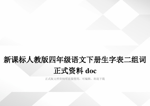 新课标人教版四年级语文下册生字表二组词正式资料doc