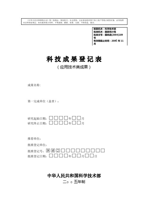 科技成果登记表(应用技术类成果)