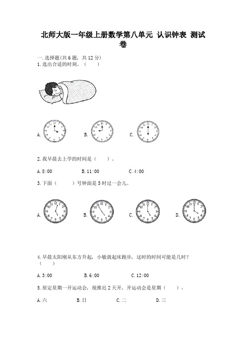 北师大版一年级上册数学第八单元-认识钟表-测试卷及参考答案(达标题)