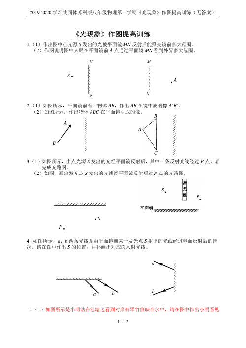 2019-2020学习共同体苏科版八年级物理第一学期《光现象》作图提高训练(无答案)