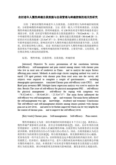 农村老年人慢性疼痛自我效能与自我管理与疼痛控制的相关性研究