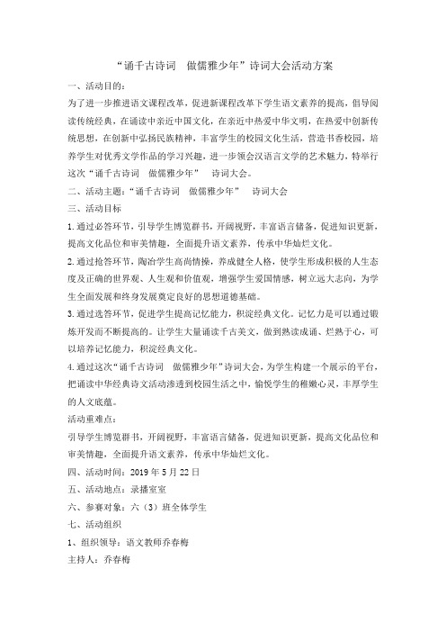 六年级主题班会教案-诵千古诗词 做儒雅少年活动方案 全国通用