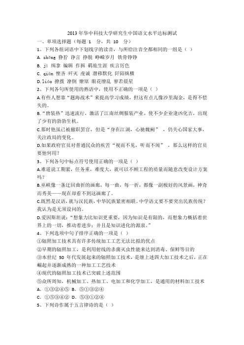 2013华中科技大学研究生中国语文考试题