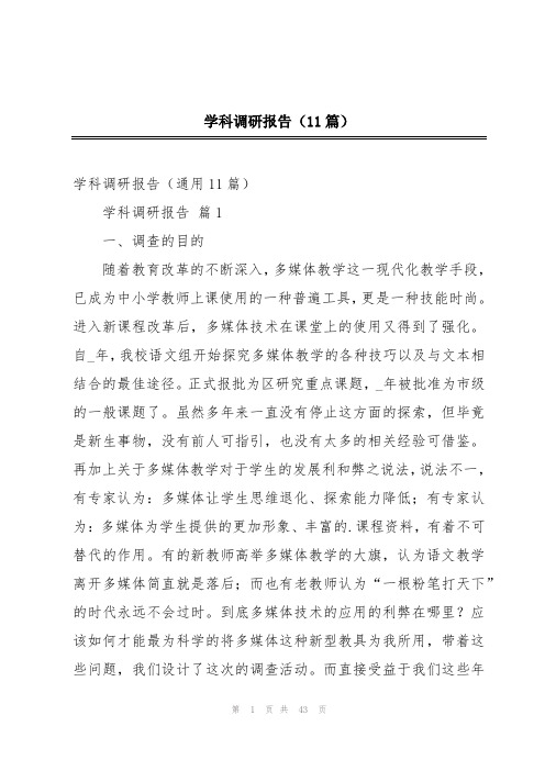 学科调研报告(11篇)