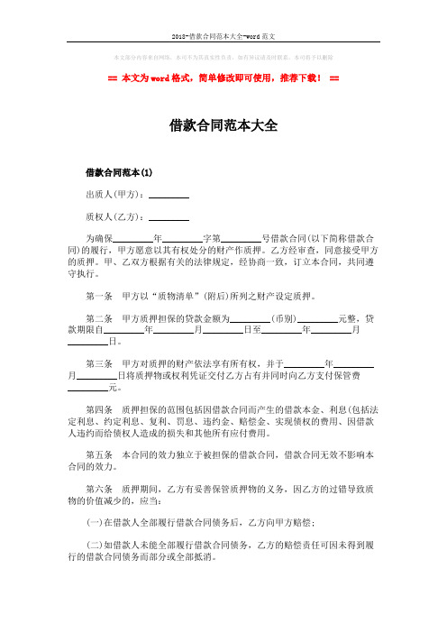 2018-借款合同范本大全-word范文 (9页)