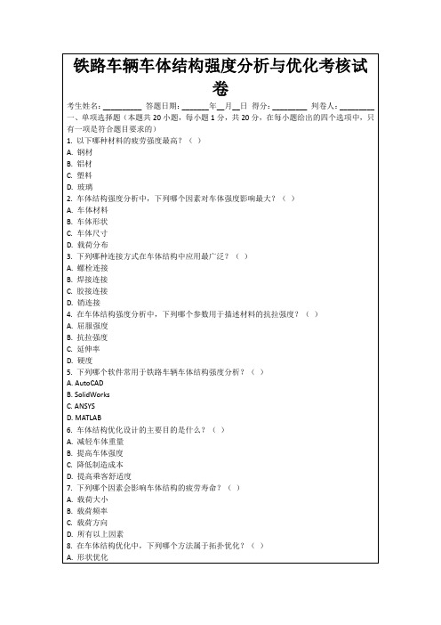 铁路车辆车体结构强度分析与优化考核试卷