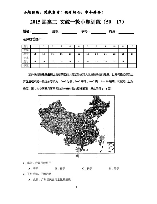 2015届高三 文综一轮小题训练(50—17)