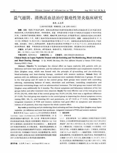 益气滋阴、清热活血法治疗狼疮性肾炎临床研究